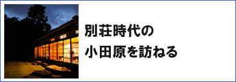 別荘時代の小田原を訪ねる