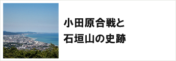 小田原合戦と石垣山の史跡