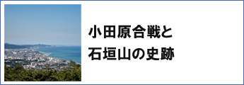 小田原合戦と石垣山の史跡