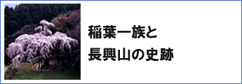 稲葉一族と長興山の史跡