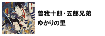 曽我十郎・五郎兄弟ゆかりの里