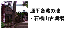 源平合戦の地・石橋山古戦場