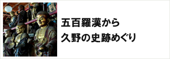 五百羅漢から久野の史跡めぐり