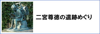 二宮尊徳の遺跡めぐり