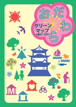 おだわらグリーンマップvol.1 表面