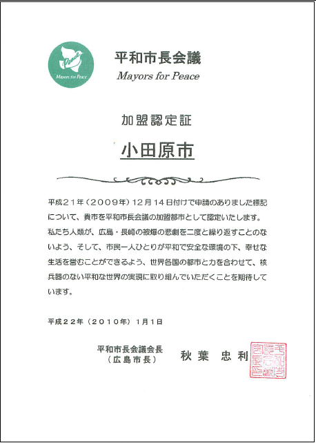 平和市長会議加盟認定証