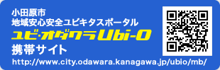 小田原市地域安心安全ユビキタスポータルUbi-O携帯サイトへのQRコード