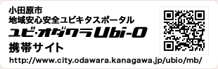 小田原市地域安心安全ユビキタスポータルUbi-O携帯サイトへのQRコード