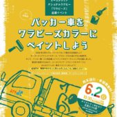 「パッカー車（ごみ収集車）をワラビーズカラーにペイントしよう」を実施しました！