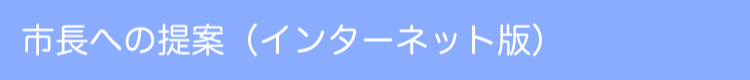 市長への提案（インターネット版）