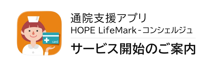 通院サポートアプリ「コンシェルジュ」