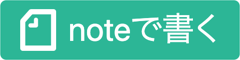 noteで書く（新しいウインドウで開きます）